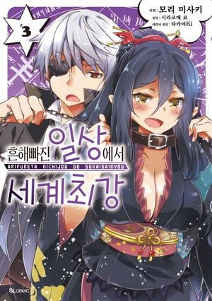[국내도서] 흔해빠진 일상에서 세계최강 3
