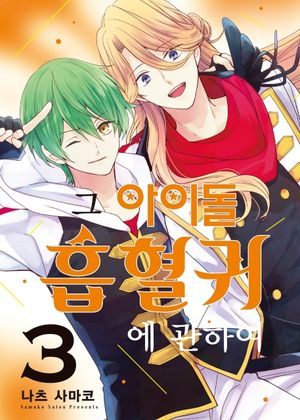 그 아이돌 흡혈귀에 관하여. 3(완결)