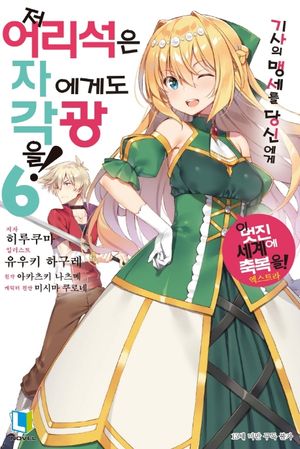 [국내도서] 저 어리석은 자에게도 각광을! 6