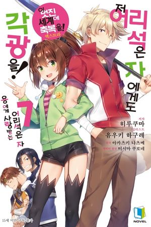 [국내도서] 저 어리석은 자에게도 각광을! 7