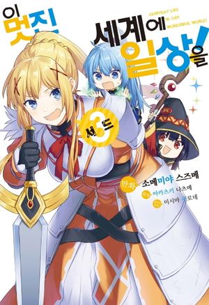 이 멋진 세계에 일상을! 3