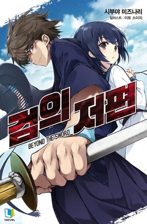 [국내도서] 검의 저편 1