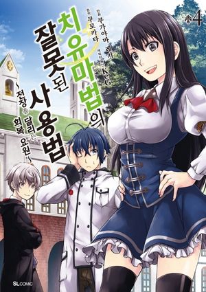 [eBook] 치유마법의 잘못된 사용법. 4