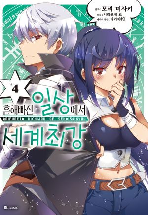 [eBook] 흔해빠진 일상에서 세계최강. 4(코믹)