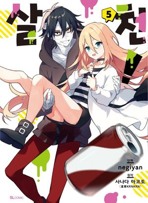 [eBook] 살천!. 5