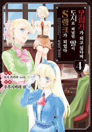 [국내도서] 모험가가 되고 싶다며 도시로 떠났던 딸이 S랭크가 되었다 4