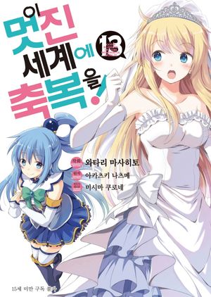 이 멋진 세계에 축복을! 13