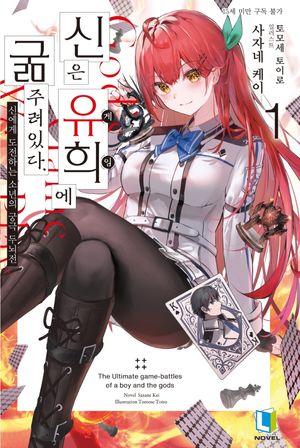 신은 유희에 굶주려있다 1