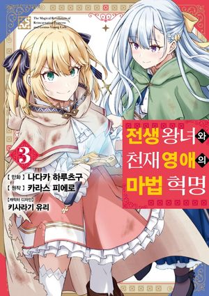 전생 왕녀와 천재 영애의 마법 혁명 3