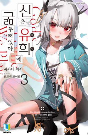 신은 유희에 굶주려있다 3