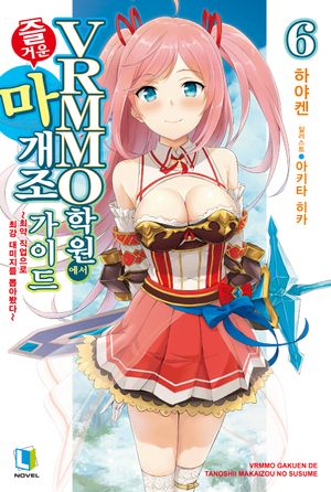 [eBook] VRMMO 학원에서 즐거운 마개조 가이드 6