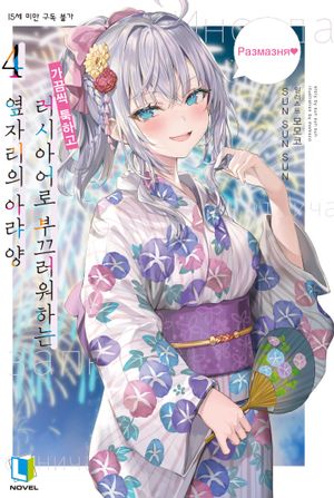 가끔씩 툭하고 러시아어로 부끄러워하는 옆자리의 아랴 양 4 (L Novel)
