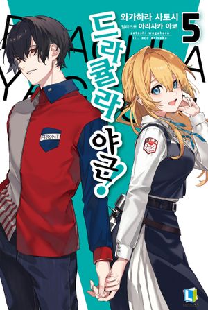 [eBook] 드라큘라 야근! 5