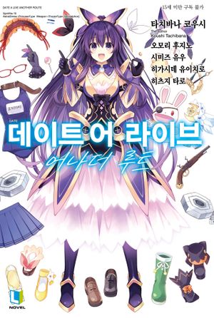데이트 어 라이브 어나더 루트