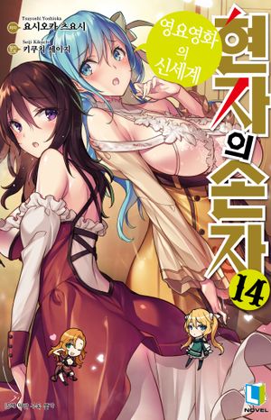 [eBook] 현자의 손자 14