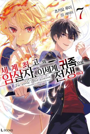 [eBook] 세계 최고의 암살자, 이세계 귀족으로 전생하다 7