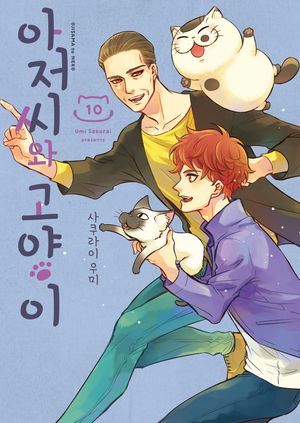 아저씨와 고양이 10