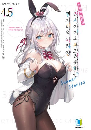 가끔씩 툭하고 러시아어로 부끄러워하는 옆자리의 아랴 양 4.5 (특별판)