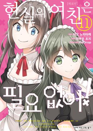 현실의 여친은 필요 없어 11