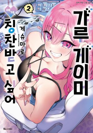 갸루 게이머에게 칭찬받고 싶어 2
