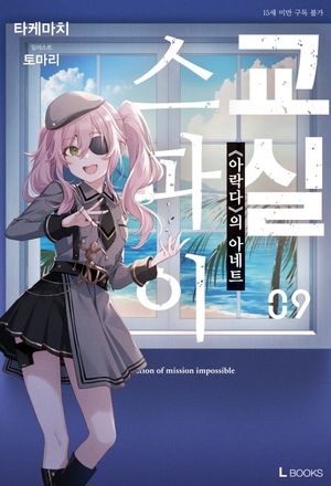[국내도서] 스파이 교실 9