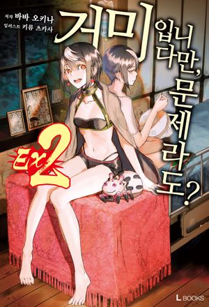 거미입니다만, 문제라도? Ex2