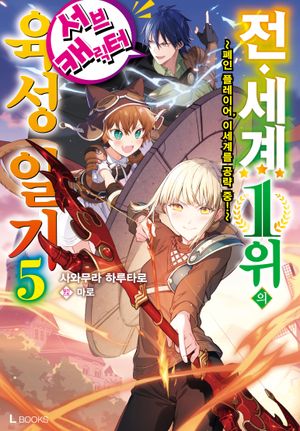 전 세계 1위의 서브 캐릭터 육성 일기 5