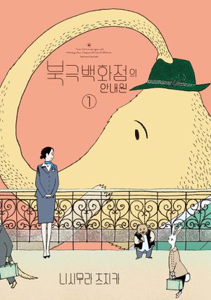 북극백화점의 안내원 1