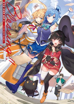 미시마 쿠로네 화집 2 Blessing!! 이 멋진 세계에 축복을!