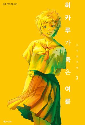 히카루가 죽은 여름 3