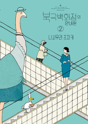 북극백화점의 안내원 2(완결)