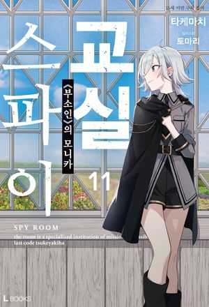 스파이 교실 11