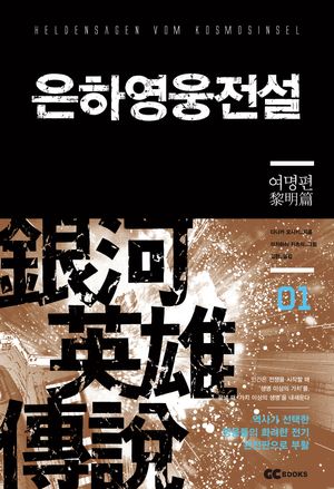 [국내도서] 은하영웅전설 1: 여명편(리뉴얼판)