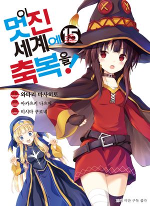 이 멋진 세계에 축복을! 15