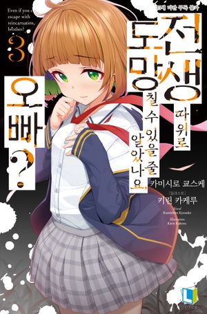 [eBook] 전생 따위로 도망칠 수 있을 줄 알았나요, 오빠? 3