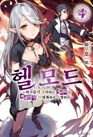 [eBook] 헬 모드 4