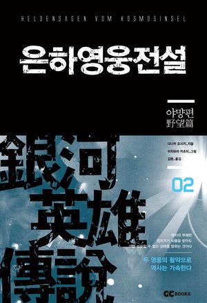 [국내도서] 은하영웅전설 2: 야망편(리뉴얼판)