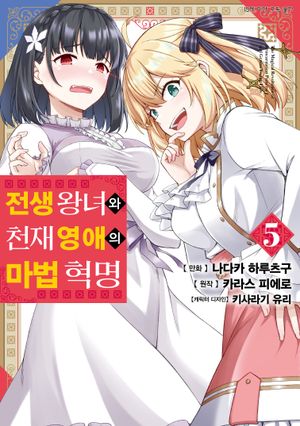 전생 왕녀와 천재 영애의 마법 혁명 5