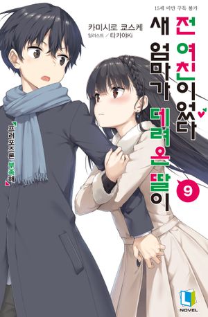 [국내도서] 새 엄마가 데려온 딸이 전 여친이었다 9