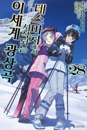 데스마치에서 시작하는 이세계 광상곡 28