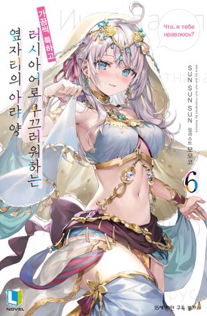 가끔씩 툭하고 러시아어로 부끄러워하는 옆자리의 아랴 양 6(특별판) (L Novel)