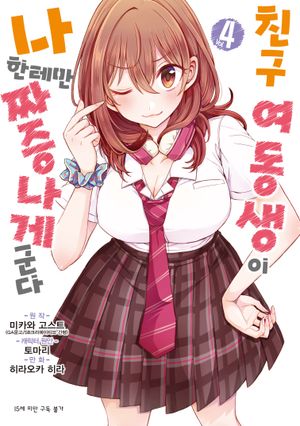 친구 여동생이 나한테만 짜증나게 군다 4