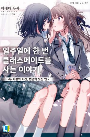 [국내도서] 일주일에 한 번 클래스메이트를 사는 이야기 1