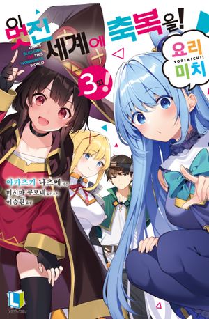[eBook] 이 멋진 세계에 축복을!! 요리미치 3