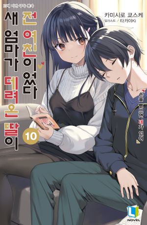 [eBook] 새 엄마가 데려온 딸이 전 여친이었다 10