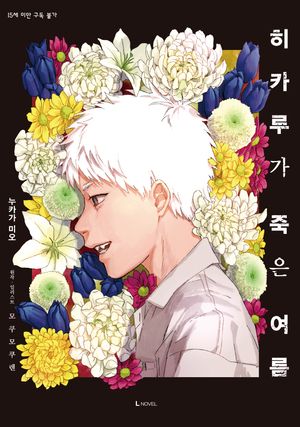 히카루가 죽은 여름 1 (특장판)