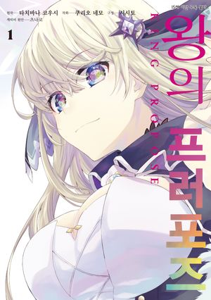 [국내도서] 왕의 프러포즈 1