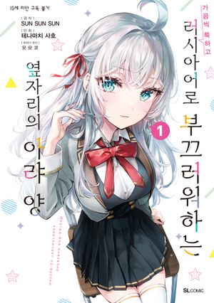 가끔씩 툭하고 러시아어로 부끄러워하는 옆자리의 아랴 양 1