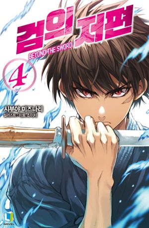 [국내도서] 검의 저편 4