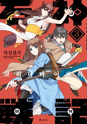 석신전기 3